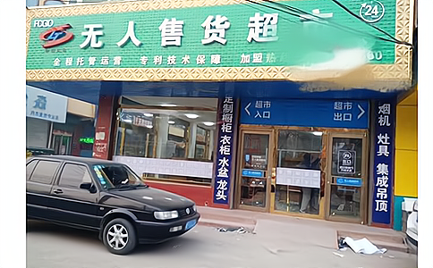 自動識別技術(shù)在新零售無人零售柜和無人超市中的應(yīng)用介紹 - 相關(guān)產(chǎn)品圖